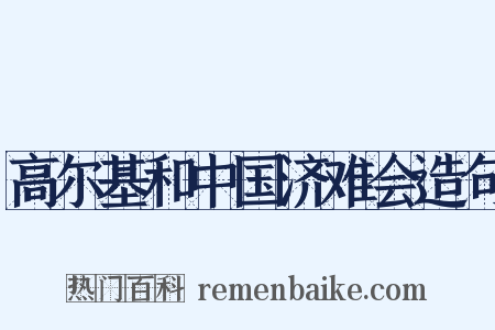 高尔基和中国济难会造句是什么意思的图片